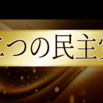 二つの民主党