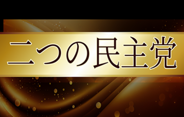 二つの民主党