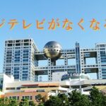 フジテレビ